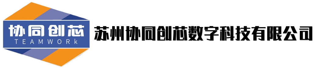 苏州协同创芯数字科技有限公司