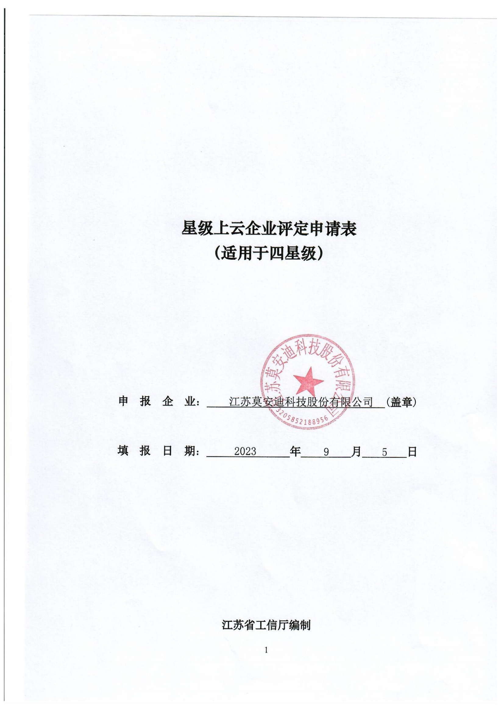 36-江苏莫安迪科技股份有限公司-四星级上云_00.png