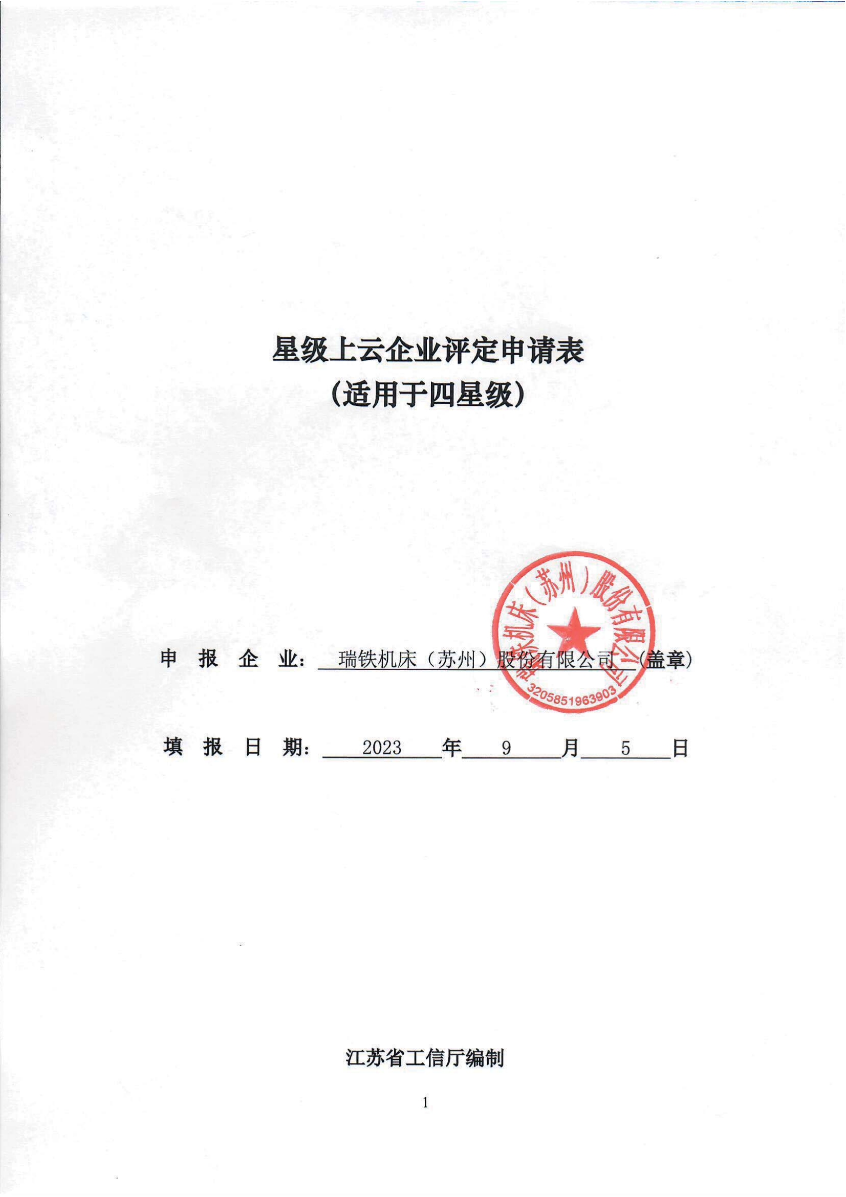 21-瑞铁机床（苏州）股份有限公司-四星级_00.png