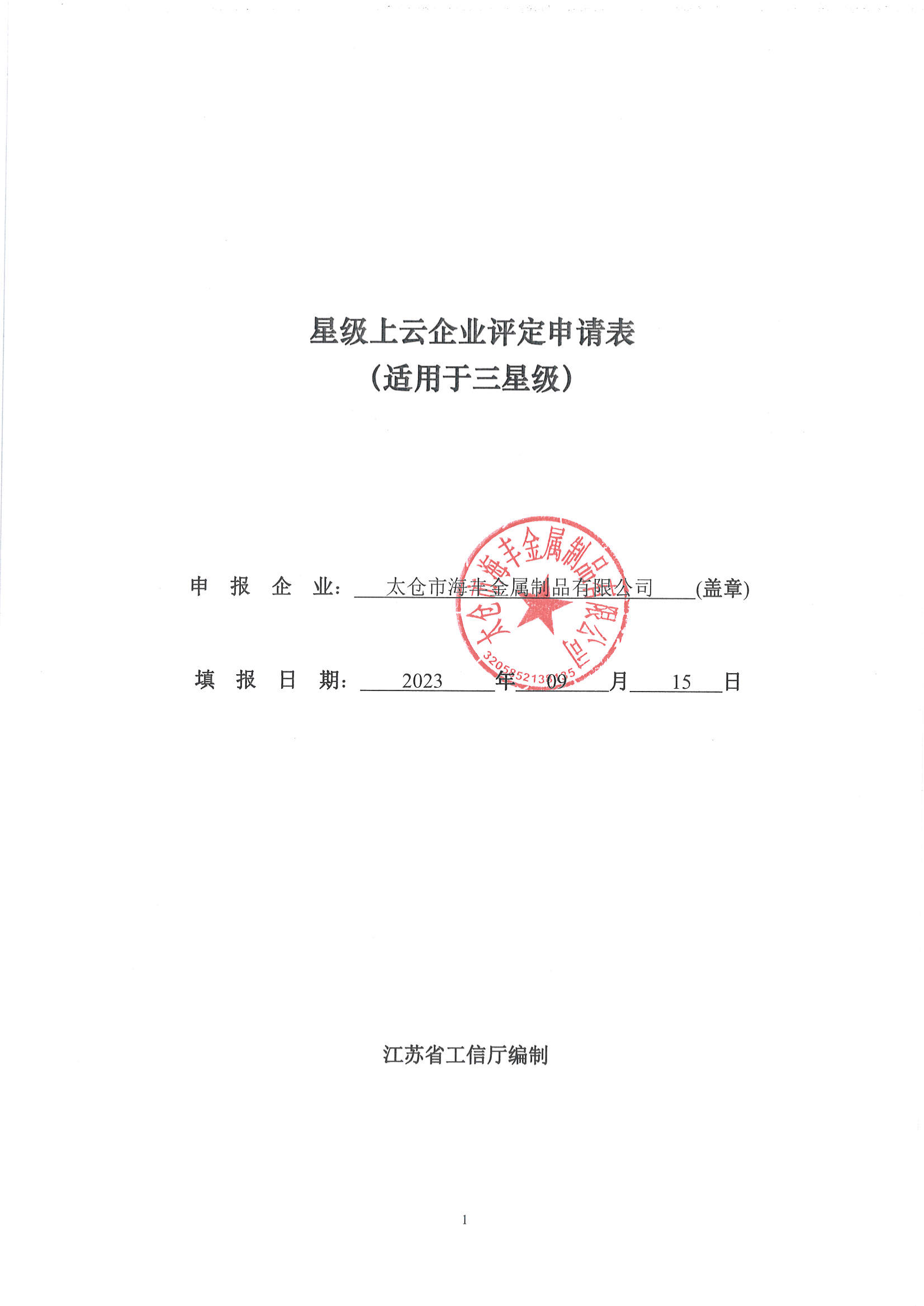 3-太仓市海丰金属制品有限公司-三星级_00.png