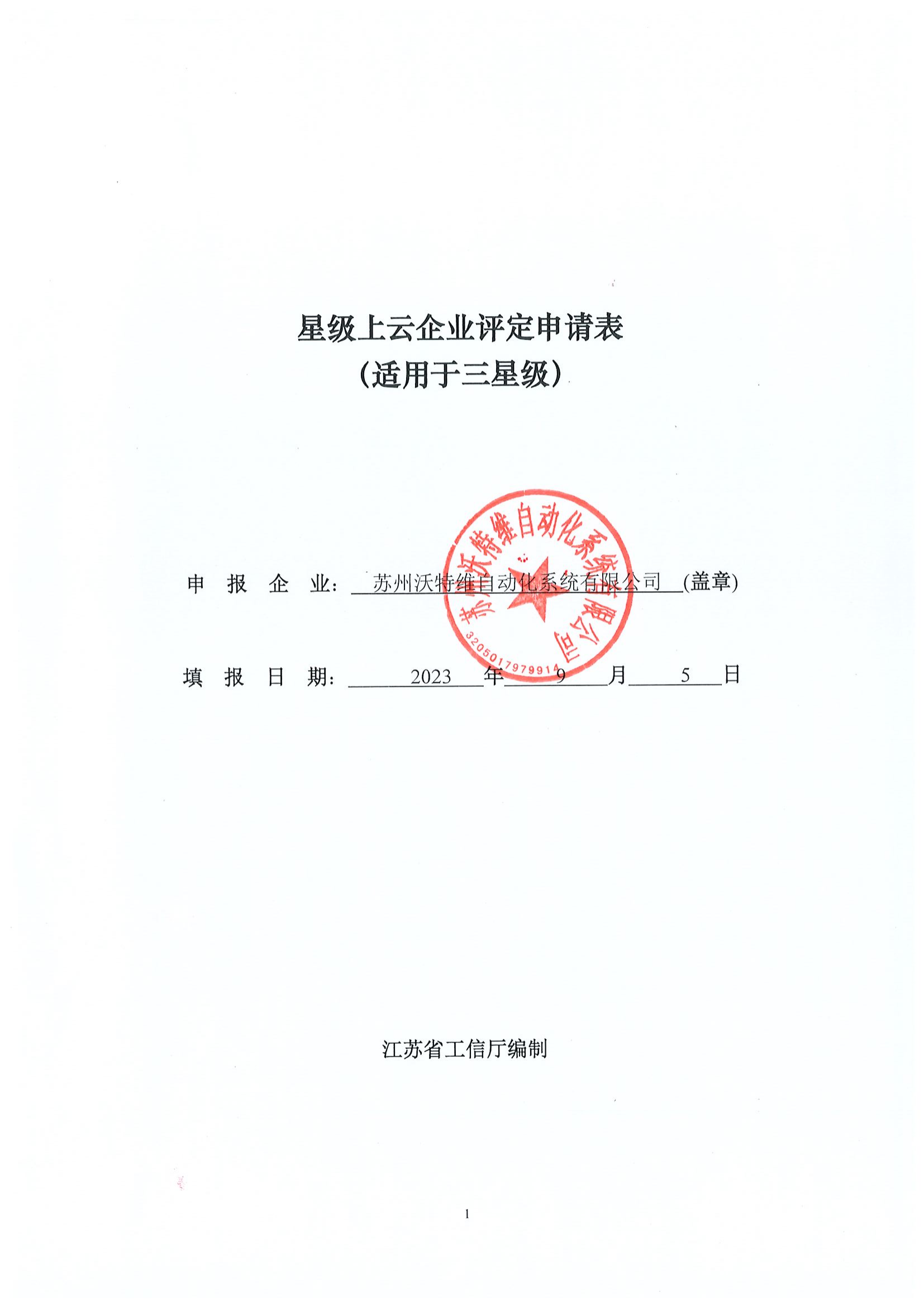 8-苏州沃特维自动化系统有限公司-三星级_00.png