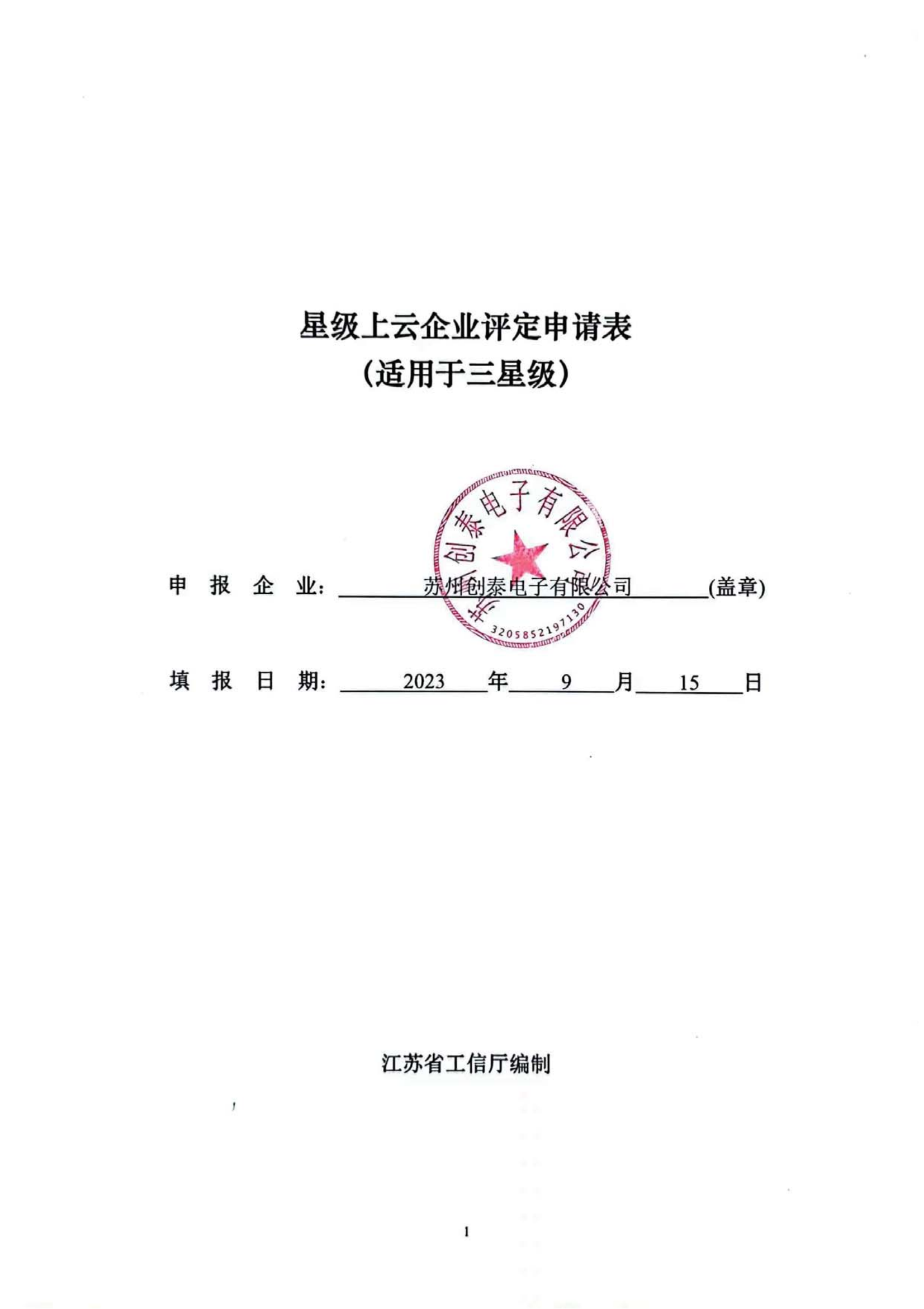 10-苏州创泰电子有限公司-三星级_00.png
