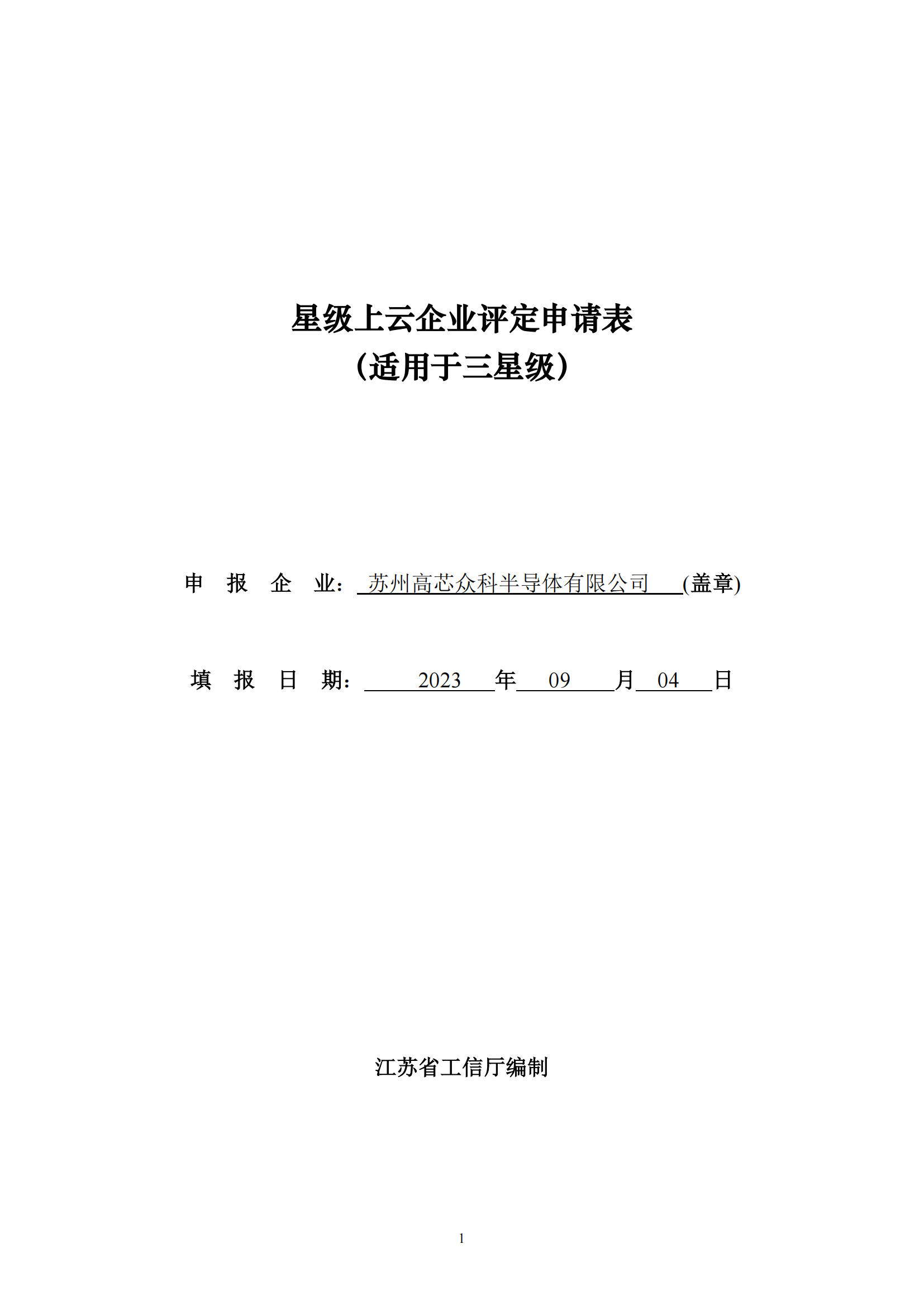 11-苏州高芯众科半导体有限公司=三星级上云_00.png