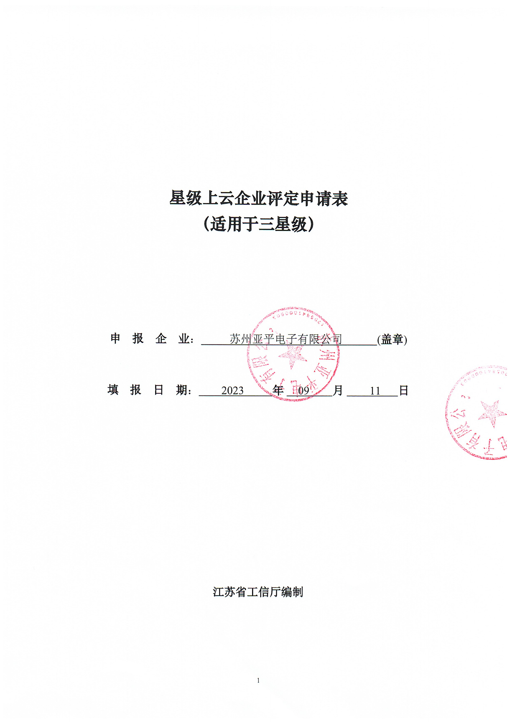 41-苏州亚平电子有限公司-三星级上云_00.png